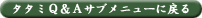 タタミQ&Aサブメニューに戻る