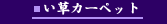 い草カーペット