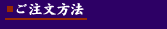 ご注文方法