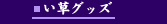 い草グッズ