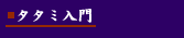 タタミ入門